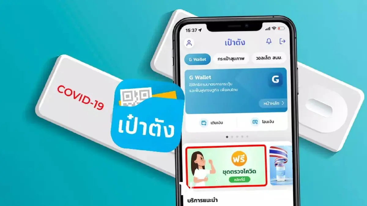 เปิดวิธีรับชุดตรวจ ATK ฟรี 2 ชุด ผ่าน "แอปเป๋าตัง" เปิดวิธีรับชุดตรวจ ATK ฟรี 2 ชุด ผ่าน "แอปเป๋าตัง"