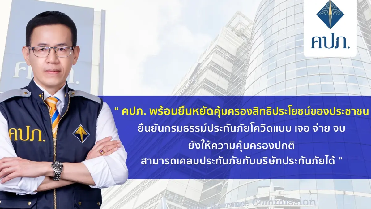 คปภ.ยันประกัน "เจอ จ่าย จบ" ยังคุ้มครองช่วงรอศาลตัดสิน คปภ.ยันประกัน "เจอ จ่าย จบ" ยังคุ้มครองช่วงรอศาลตัดสิน