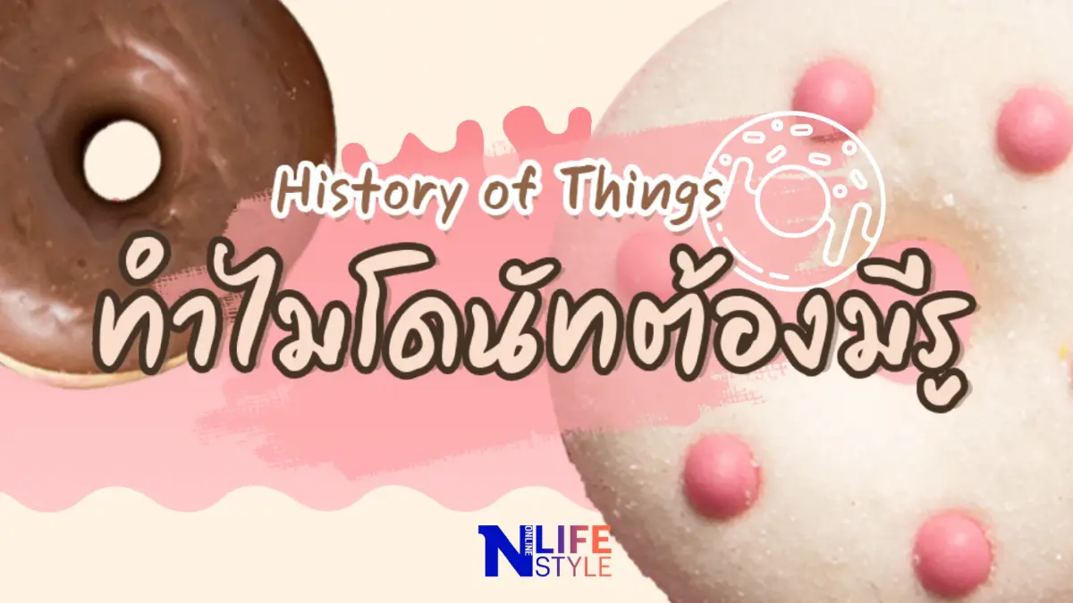 เคยสงสัยกันไหมว่าทำไม "โดนัท" ถึงมีรูตรงกลาง?