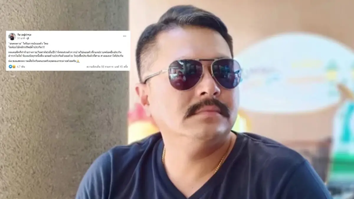“วัน อยู่บำรุง” โพสต์แสบ หลังตำรวจขี่บิ๊กไบค์ ชน หมอกระต่าย ถูกปล่อยตัว “วัน อยู่บำรุง” โพสต์แสบ หลังตำรวจขี่บิ๊กไบค์ ชน หมอกระต่าย ถูกปล่อยตัว