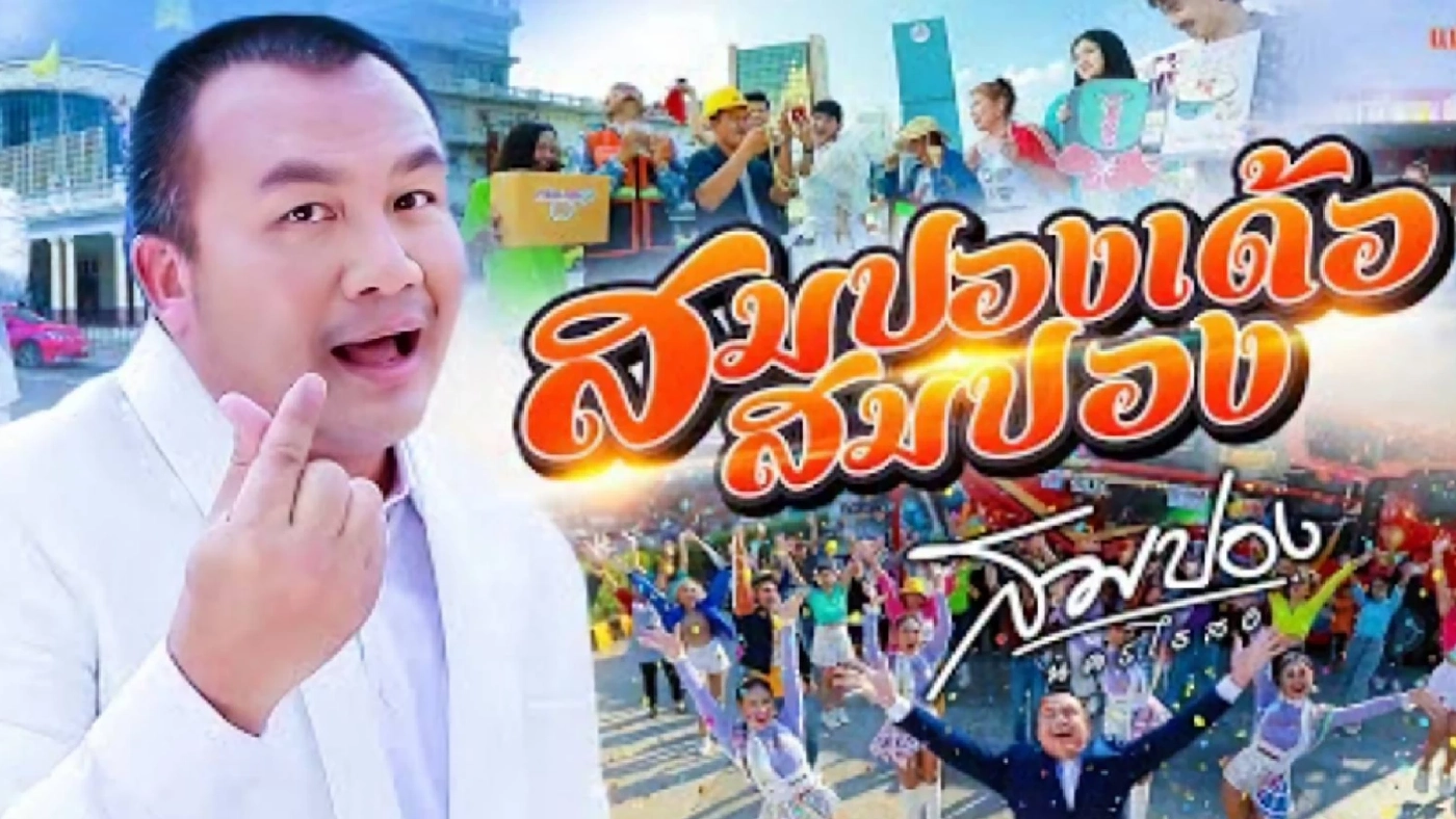 เดบิวต์แล้ว! “ทิดสมปอง” ปล่อย MV เพลงแรก "สมปองเด้อสมปอง"