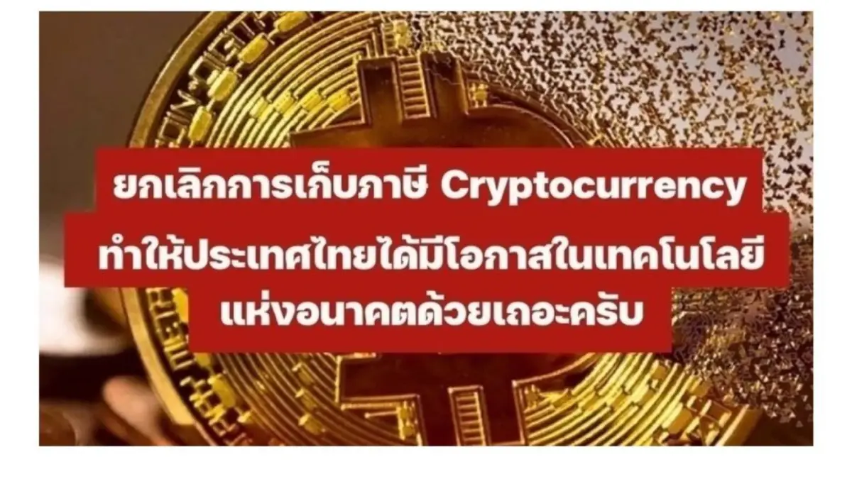 ล่ารายชื่อ "คัดค้านการเก็บภาษีคริปโทฯ"