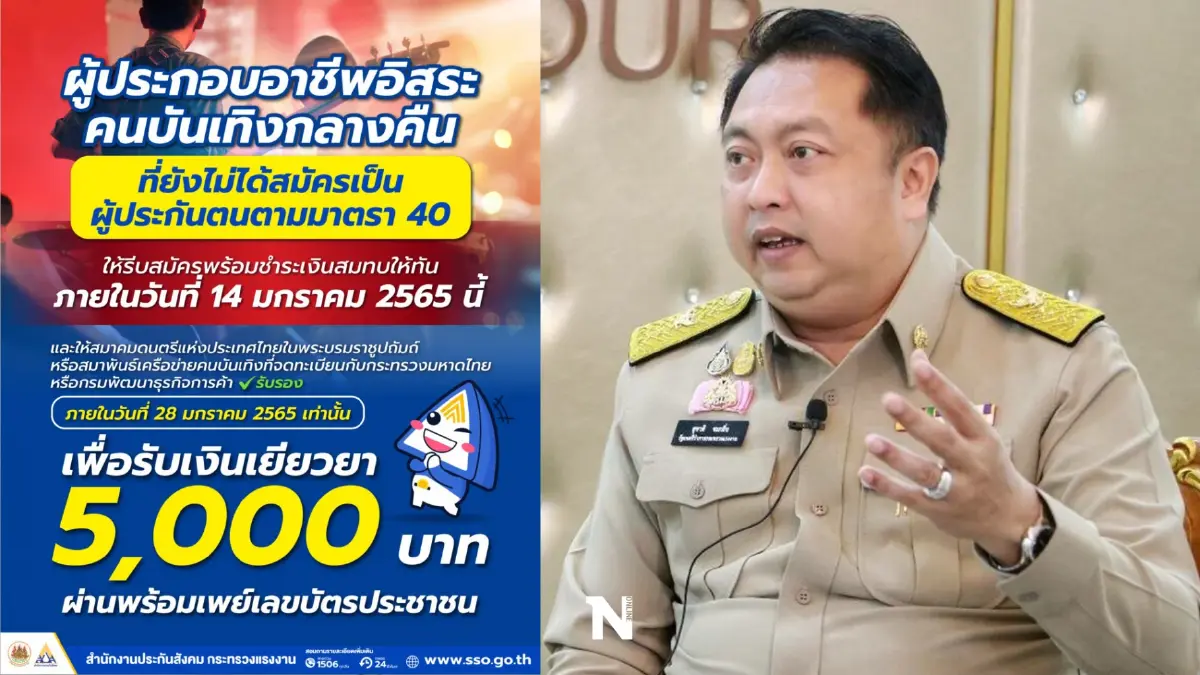 กลุ่มบันเทิงกลางคืน สมัคร ม.40 แล้ว ทำให้จบ 28 ม.ค. นี้ ก่อนอดรับเยียวยา 5,000