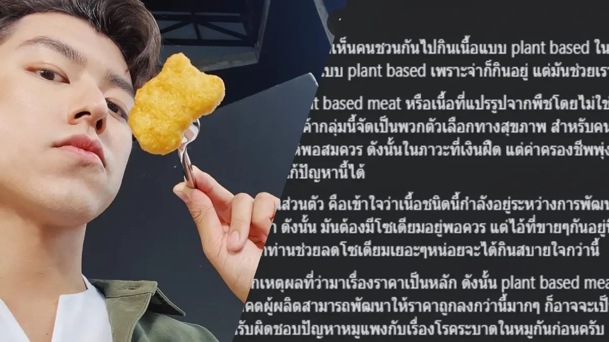 ทัวร์ลงยับ! "นาย ณภัทร” โฆษณาชวนกิน Plant based Food แทนหมูแพง ทัวร์ลงยับ! "นาย ณภัทร” โฆษณาชวนกิน Plant based Food แทนหมูแพง