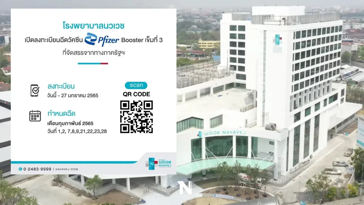 รพ.นวเวช เปิดลงทะเบียน วัคซีนเข็ม 3 “ไฟเซอร์” ปชช.ทั่วไป ฟรี