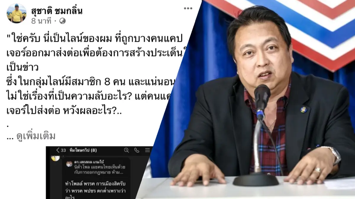 "สุชาติ" รับสั่งทำโพลหาเหตุ พปชร. ตกต่ำ ถามคนเอามาแฉหวังผลอะไร