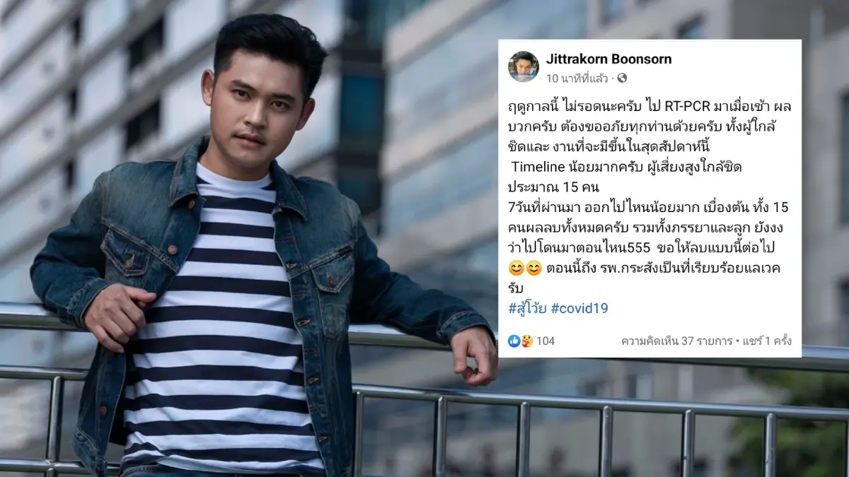 "ฟลุ๊ค ไอน้ำ" ติดโควิด-19 ส่วนภรรยาและลูกชาย ไม่พบเชื้อ