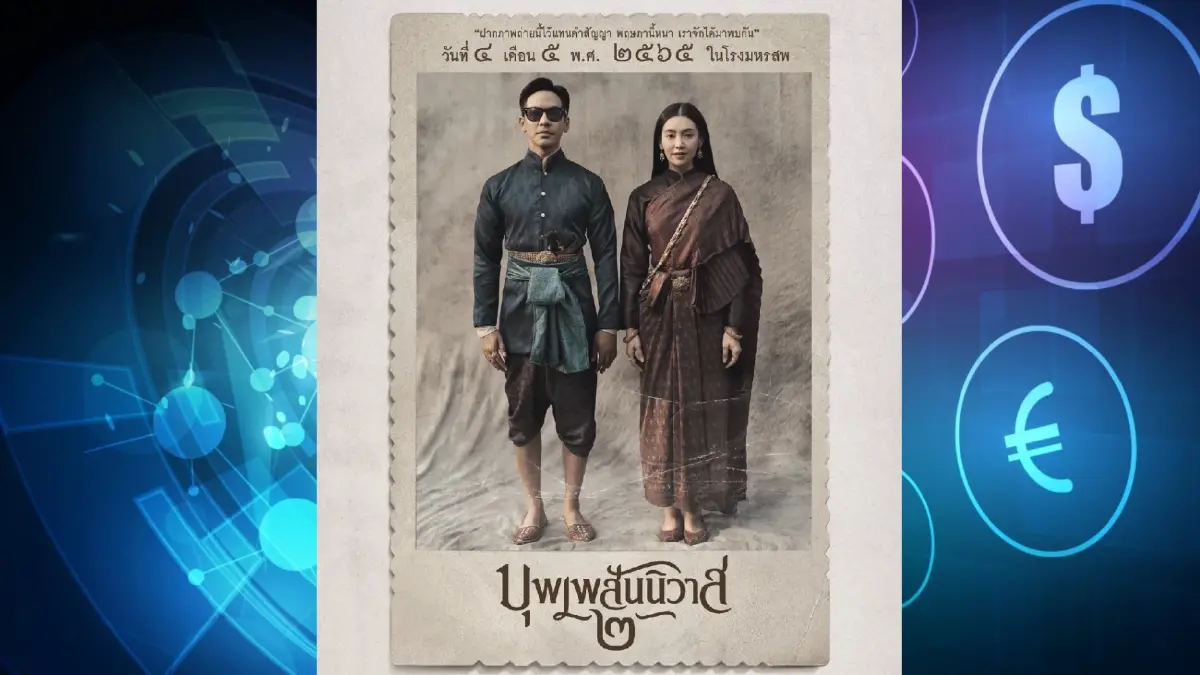 “บุพเพสันนิวาส ๒” ชวนเหล่าออเจ้าลงทุน "โทเคนดิจิทัล" “บุพเพสันนิวาส ๒” ชวนเหล่าออเจ้าลงทุน "โทเคนดิจิทัล"