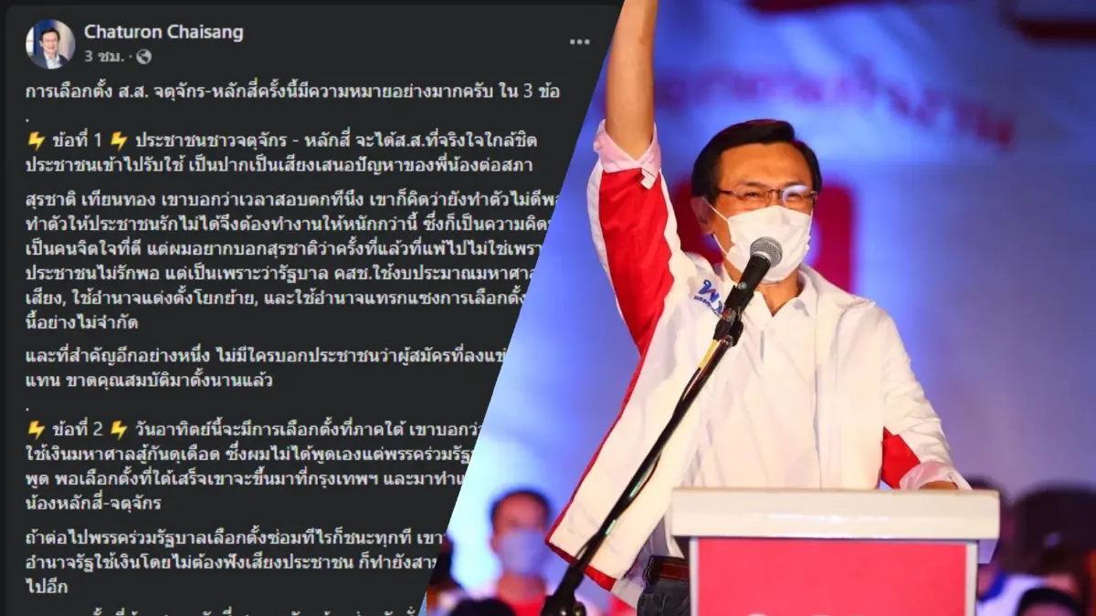จาตุรนต์ฟุ้งหาก พท. ชนะเลือกตั้งซ่อมหลักสี่ ถึงขั้นส่งสัญญาณเปลี่ยนรัฐบาล