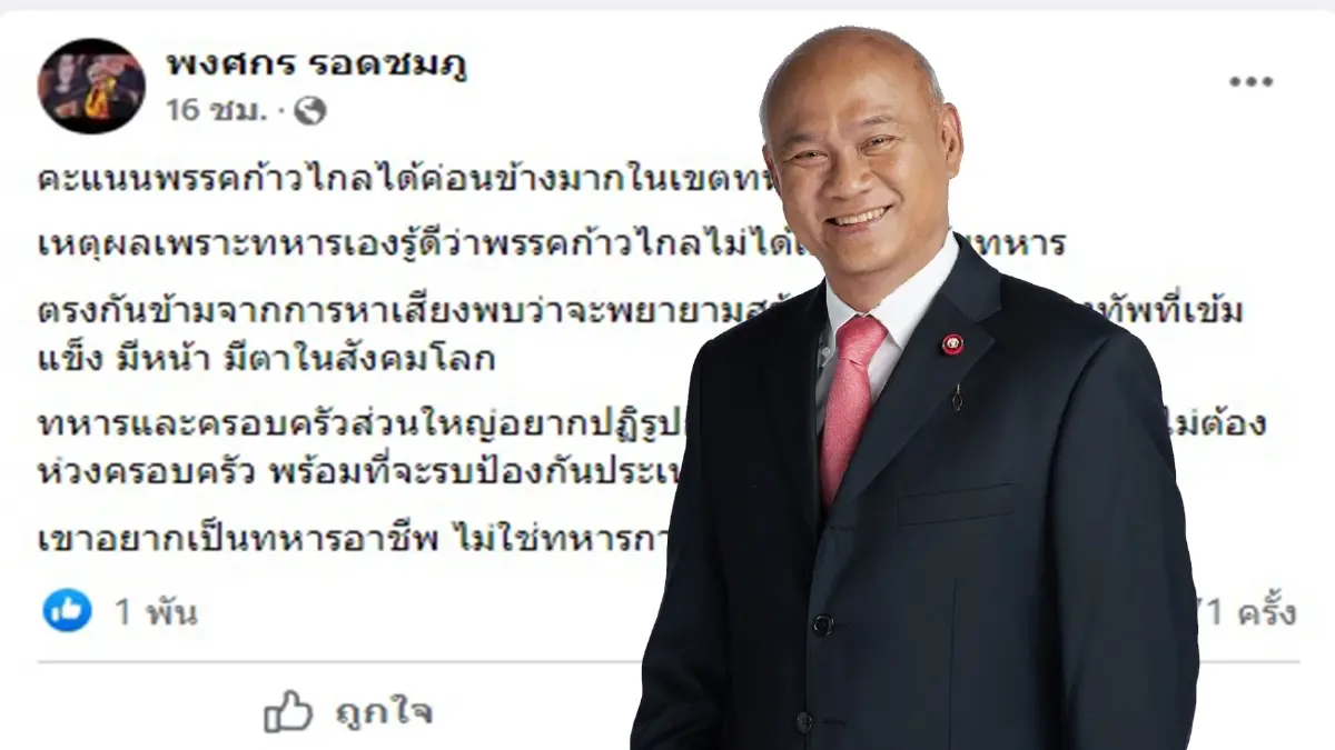 "พงศกร"ชี้ก้าวไกล ชนะในเขตทหาร เพราะทหารรู้ว่าไม่ใช่ศัตรู "พงศกร"ชี้ก้าวไกล ชนะในเขตทหาร เพราะทหารรู้ว่าไม่ใช่ศัตรู
