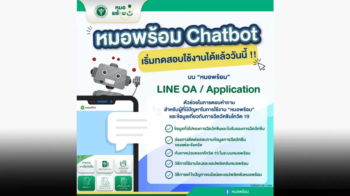 “หมอพร้อม Chatbot” เปิดระบบ เริ่มทดสอบใช้งานแล้ววันนี้ “หมอพร้อม Chatbot” เปิดระบบ เริ่มทดสอบใช้งานแล้ววันนี้