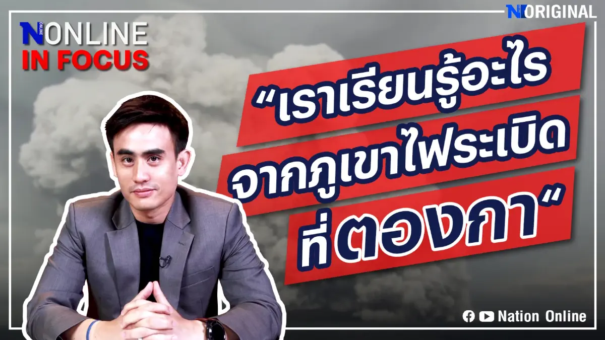 Nation In Focus | EP.1 เราเรียนรู้อะไร จากภูเขาไฟระเบิดที่ตองกา ? Nation In Focus | EP.1 เราเรียนรู้อะไร จากภูเขาไฟระเบิดที่ตองกา ?
