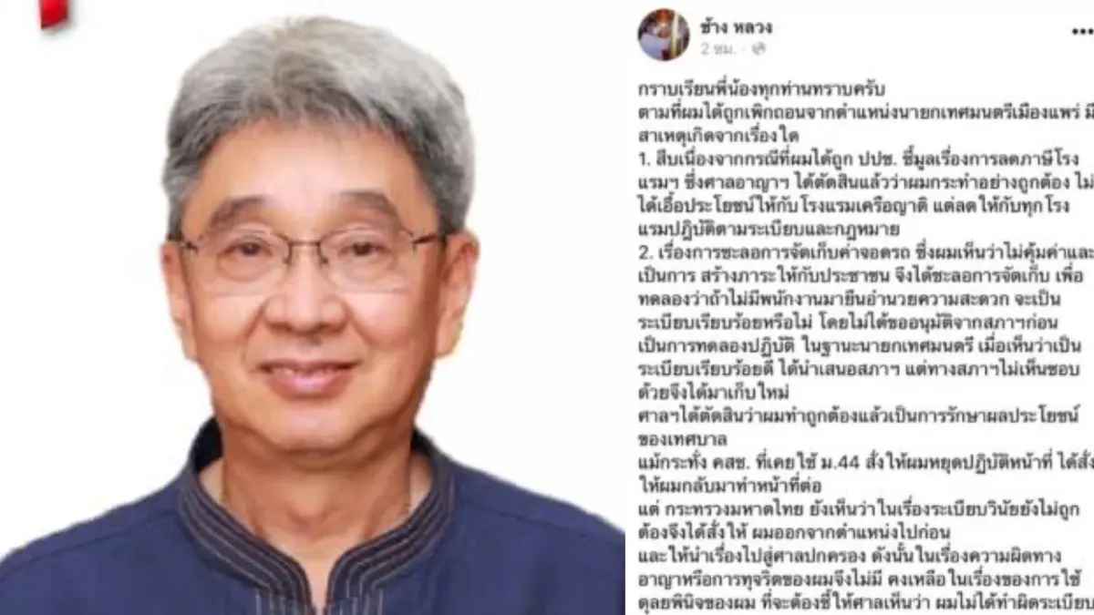 มท.สั่งปลดฟ้าผ่า "โชคชัย พนมขวัญ"พ้นเก้าอี้นายกฯเมืองแพร่