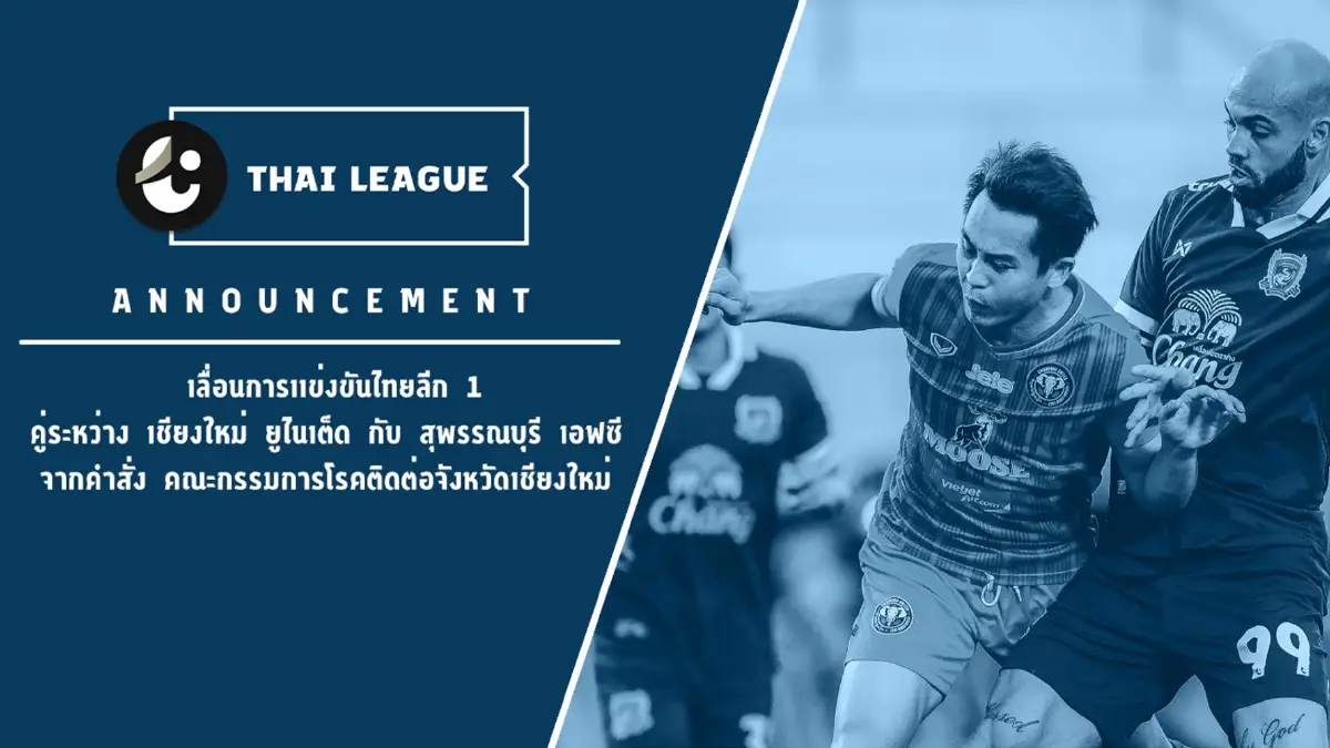 ไทยลีกเลื่อนแมตช์"เชียงใหม่-สุพรรณฯ"อีกคู่ จากปัญหาโควิด