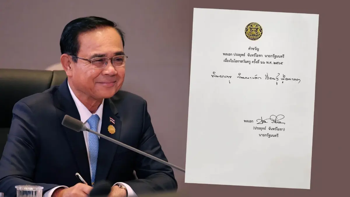นายกฯ มอบคำขวัญเนื่องในโอกาส "วันครู" ปี 2565 นายกฯ มอบคำขวัญเนื่องในโอกาส "วันครู" ปี 2565
