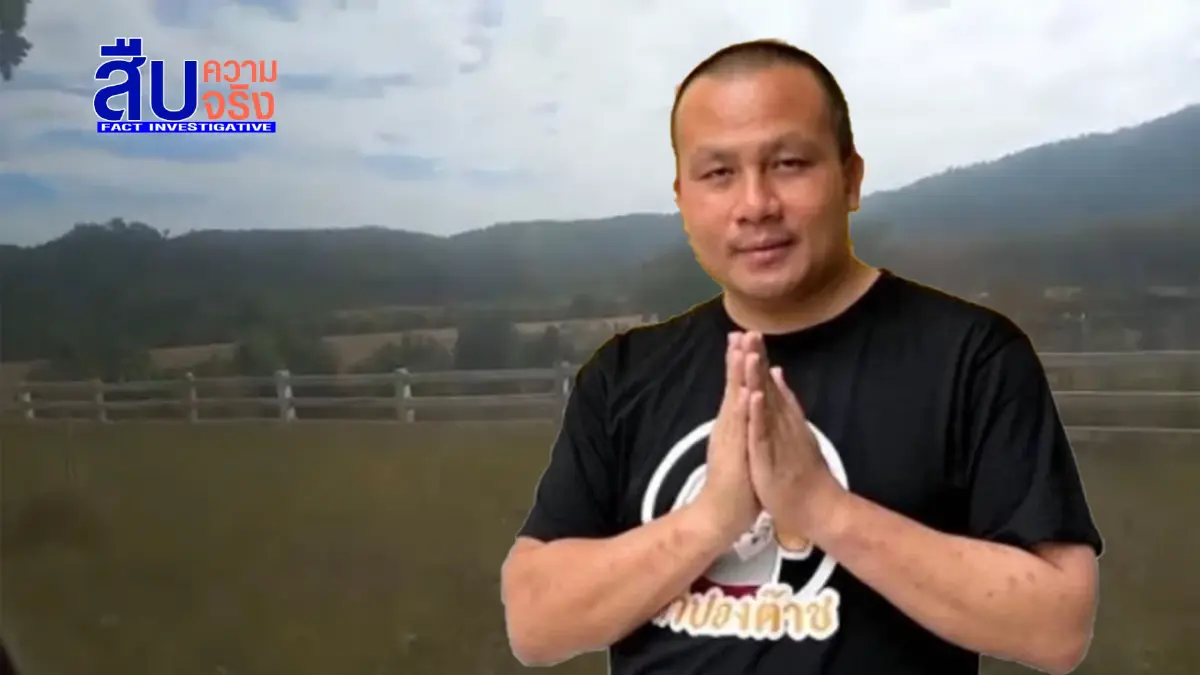 สืบความจริง ตอน เปิดอาณาจักร "ทิดสมปอง"