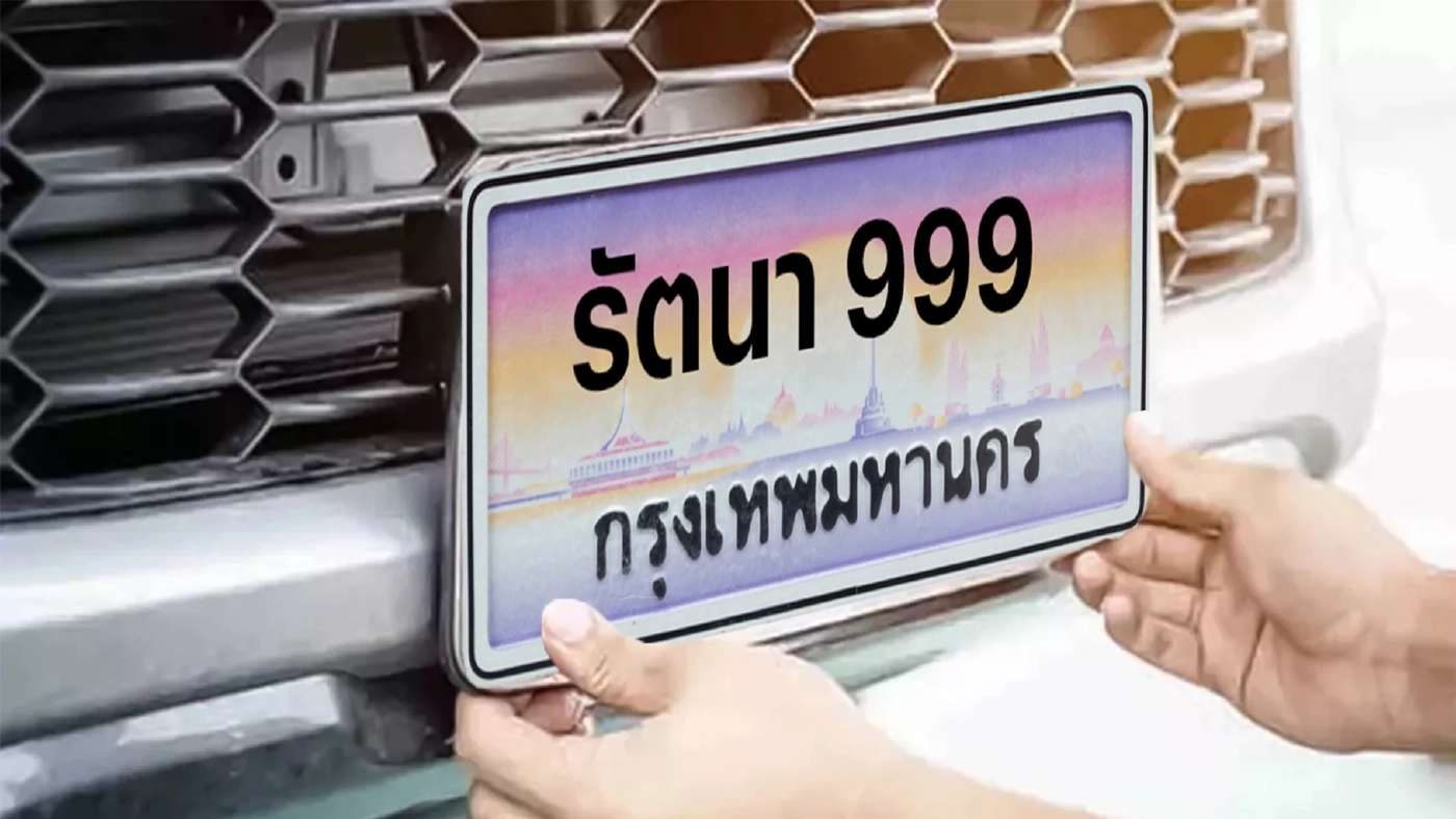 เริ่มเลย! "ป้ายทะเบียนรถ" ใส่ชื่อได้ไม่ซ้ำใคร