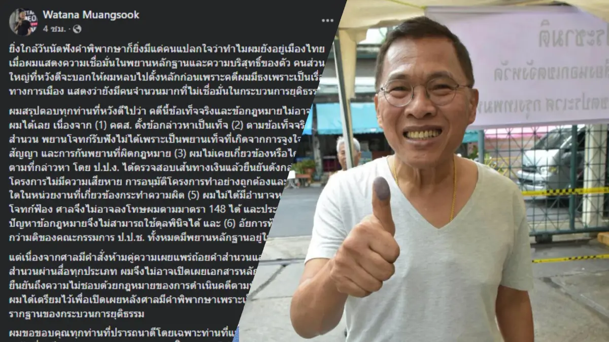 "วัฒนา" โพสต์ขอบคุณคนแนะนำให้หนีคดีบ้านเอื้อฯ ยืนยัน 4 มี.ค. จะไปศาลคนแรก "วัฒนา" โพสต์ขอบคุณคนแนะนำให้หนีคดีบ้านเอื้อฯ ยืนยัน 4 มี.ค. จะไปศาลคนแรก
