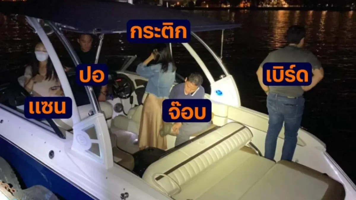 ตร.เตรียมส่ง "ไฮโซปอ" และแก๊งนั่งเรือตรวจสารเสพติด เจ้าตัวอ้างไม่ขับเรือ ตร.เตรียมส่ง "ไฮโซปอ" และแก๊งนั่งเรือตรวจสารเสพติด เจ้าตัวอ้างไม่ขับเรือ