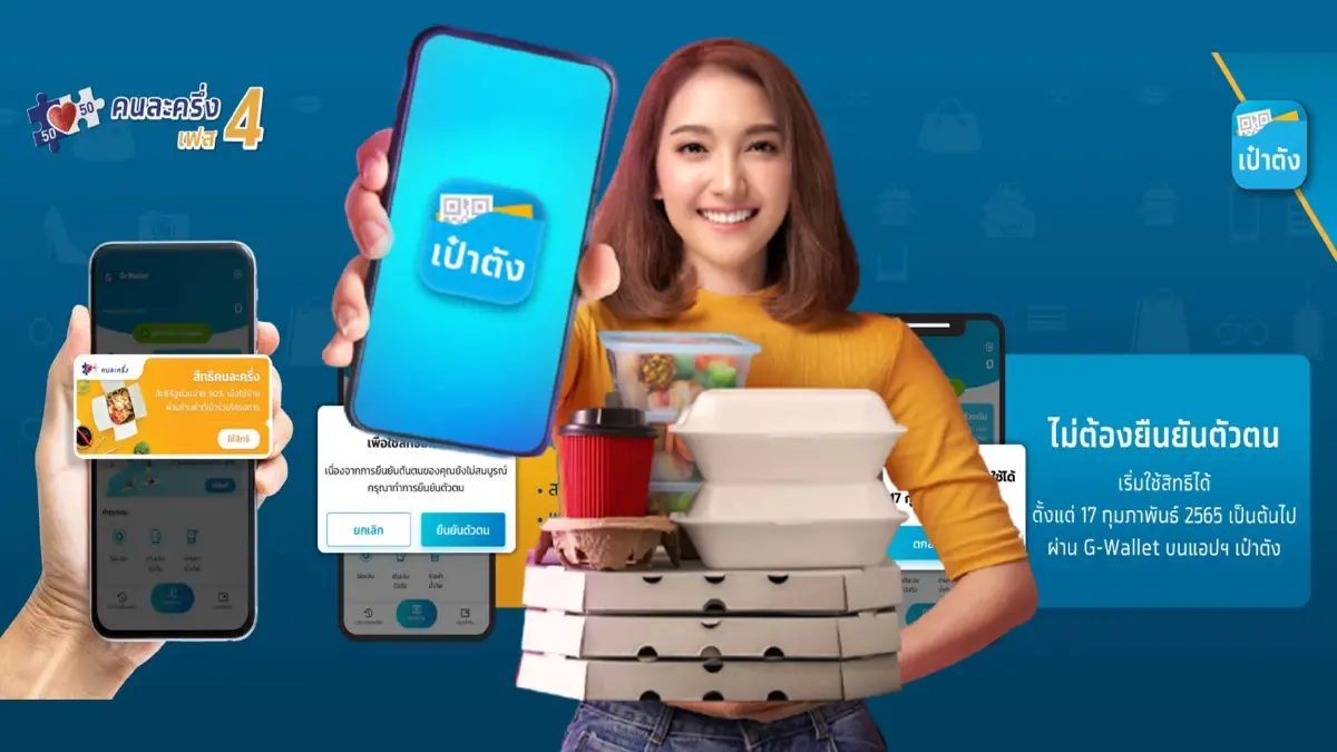 ยืนยันสิทธิ คนละครึ่งเฟส 4 ในแอป “เป๋าตัง” ยังไม่ล่มกดได้เลย ยืนยันสิทธิ คนละครึ่งเฟส 4 ในแอป “เป๋าตัง” ยังไม่ล่มกดได้เลย