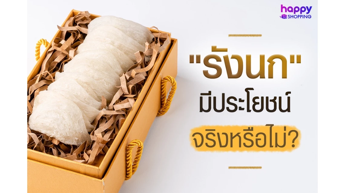 "รังนก" มีประโยชน์จริงหรือไม่? เรามีคำตอบ