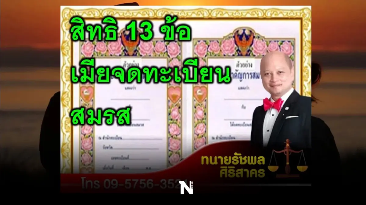 ทนายรัชพล เปิด สิทธิ 13 ข้อตามกฎหมาย สำหรับภริยาที่จดทะเบียนสมรสต้องรู้