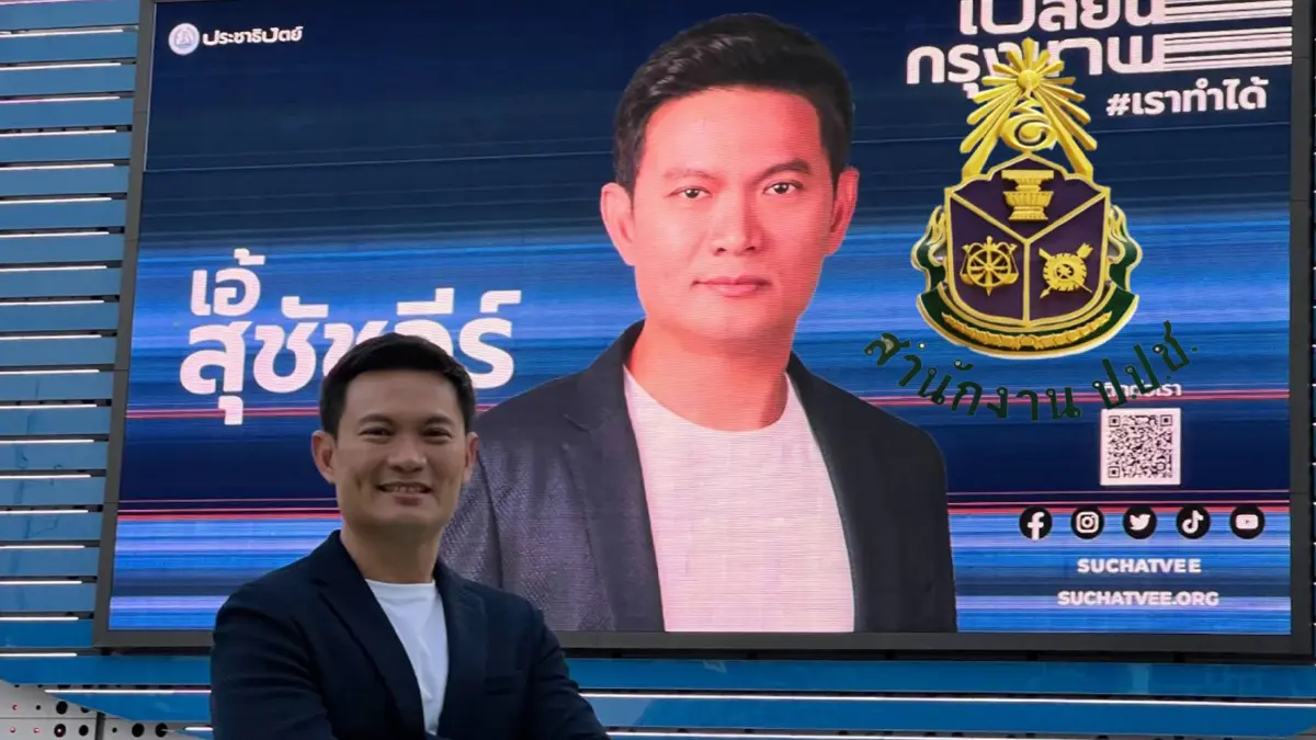 ป.ป.ช ยัน ตรวจสอบบัญชีทรัพย์สิน “ดร.เอ้ สุชัชวีร์” ทำตามหลักการกฎหมาย