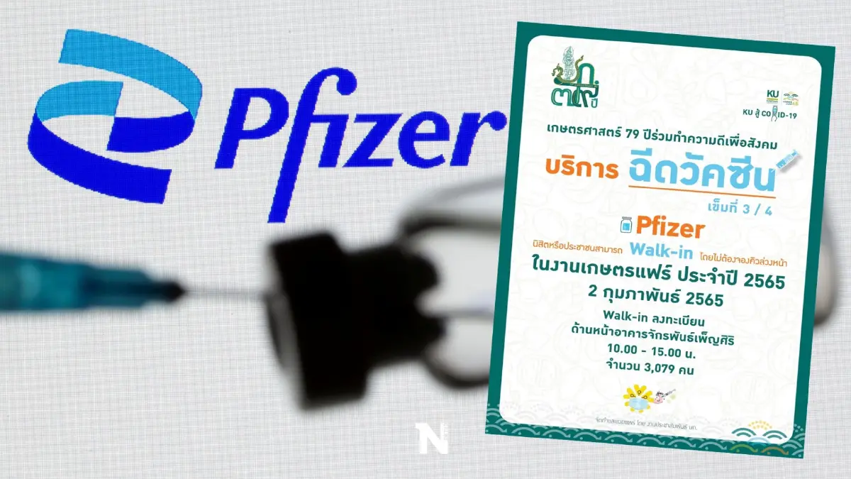 อย่าพลาด! งานเกษตรแฟร์ บางเขน เปิด วอล์คอินฉีดไฟเซอร์ วันนี้ (2 ก.พ.) อย่าพลาด! งานเกษตรแฟร์ บางเขน เปิด วอล์คอินฉีดไฟเซอร์ วันนี้ (2 ก.พ.)