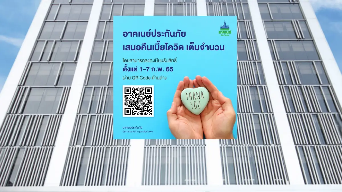เริ่มวันนี้! "อาคเนย์" เปิดช่องทางให้ "ลูกค้า" รับเบี้ยประกันโควิดคืน เริ่มวันนี้! "อาคเนย์" เปิดช่องทางให้ "ลูกค้า" รับเบี้ยประกันโควิดคืน