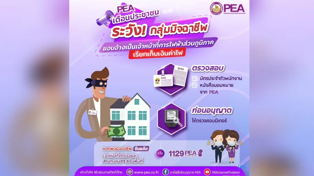 PEA เตือนระวังกลุ่มมิจฉาชีพ แอบอ้างเป็นเจ้าหน้าที่การไฟฟ้าส่วนภูมิภาค PEA เตือนระวังกลุ่มมิจฉาชีพ แอบอ้างเป็นเจ้าหน้าที่การไฟฟ้าส่วนภูมิภาค