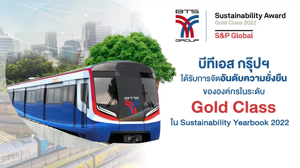 บีทีเอส กรุ๊ปฯ ได้รับอันดับความยั่งยืนระดับ “Gold Class” จาก S&P Global บีทีเอส กรุ๊ปฯ ได้รับอันดับความยั่งยืนระดับ “Gold Class” จาก S&P Global