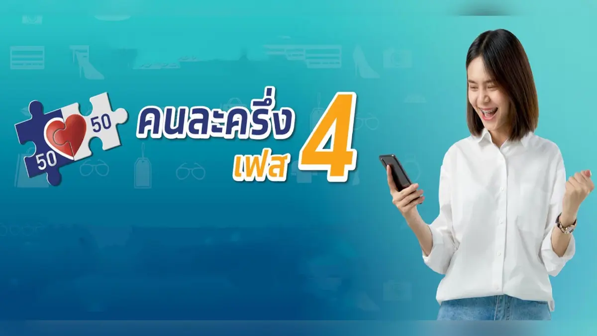 คนละครึ่งเฟส 4 วันแรกคึกคักยอดพุ่งกว่า 500 ล้านบาท กดยืนยันสิทธิ 16.93 ล้านคน คนละครึ่งเฟส 4 วันแรกคึกคักยอดพุ่งกว่า 500 ล้านบาท กดยืนยันสิทธิ 16.93 ล้านคน