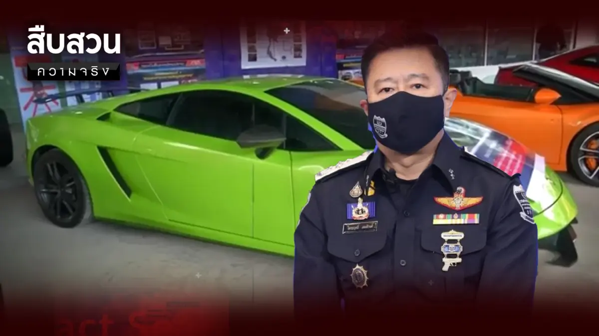 สืบสวนความจริง ตอน รื้อคดีรถหรู เลี่ยงภาษีหมื่นล้าน