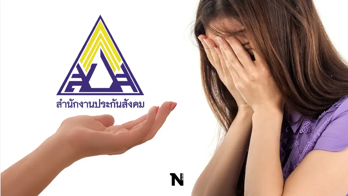 ผู้ประกันตนป่วย "ซึมเศร้า" สามารถใช้สิทธิประกันสังคมรักษาฟรี! ผู้ประกันตนป่วย "ซึมเศร้า" สามารถใช้สิทธิประกันสังคมรักษาฟรี!