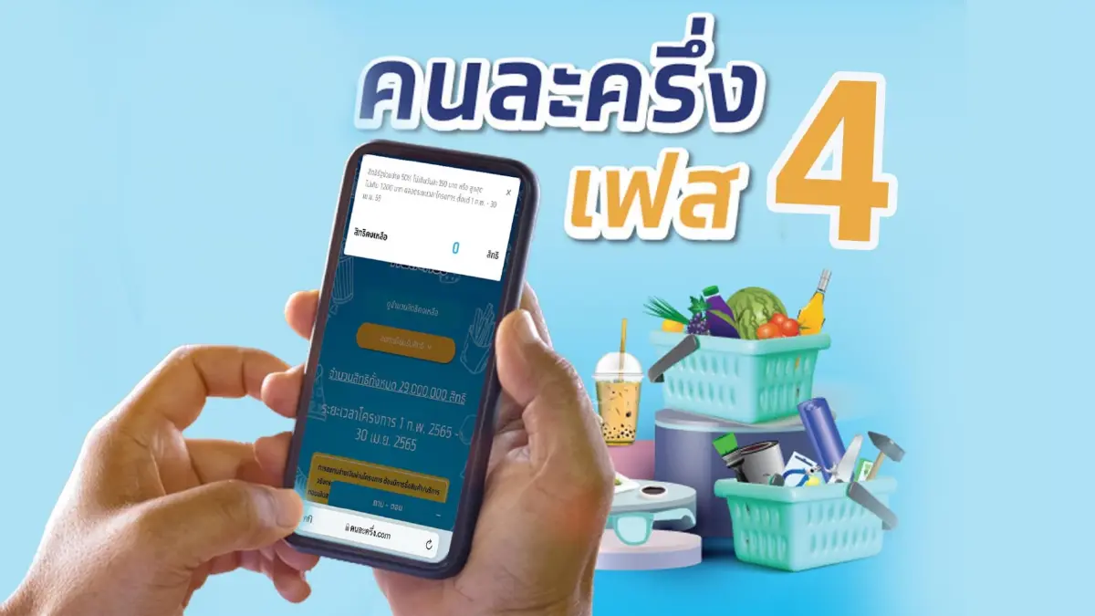 "คนละครึ่งเฟส 4" เต็มแล้ว! เตรียมยืนยันสิทธิก่อนเริ่มใช้ 17 ก.พ.นี้ "คนละครึ่งเฟส 4" เต็มแล้ว! เตรียมยืนยันสิทธิก่อนเริ่มใช้ 17 ก.พ.นี้
