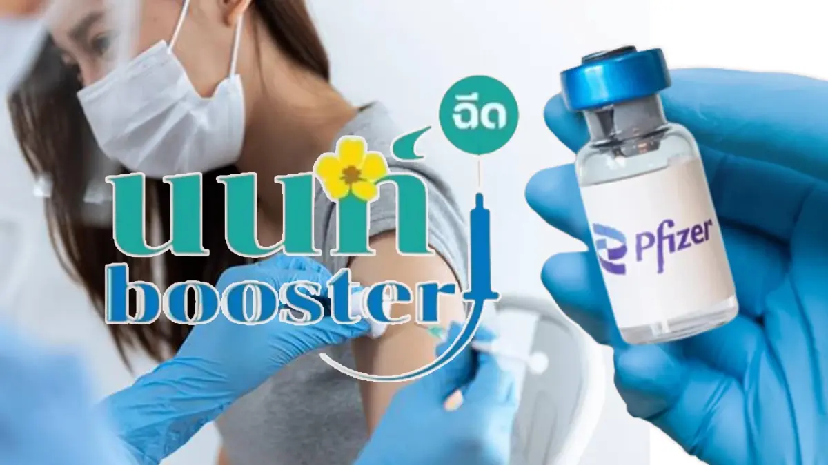 นนท์ booster จัดฉีดวัคซีนเข็ม 4 เป็น Pfizer (เข็มกระตุ้น) นนท์ booster จัดฉีดวัคซีนเข็ม 4 เป็น Pfizer (เข็มกระตุ้น)