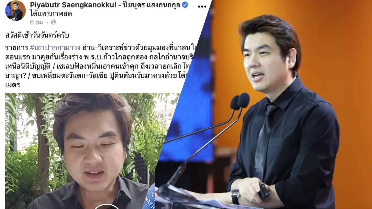 ได้จังหวะวาเลนไทน์ "ปิยบุตร" ชำแหละ 5 สาเหตุสภาพิจารณากฎหมายล่าช้า