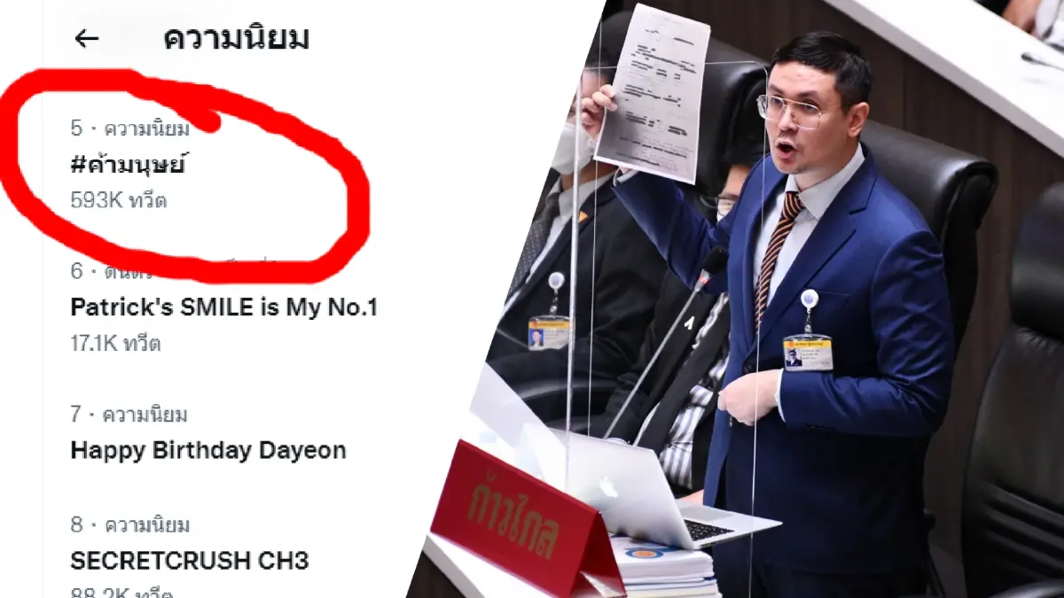 "รังสิมันต์" เอฟเฟ็กต์ ชาวเน็ตแห่ติดแฮชแท็ก "ค้ามนุษย์" จนขึ้นเทรนด์ทวิต