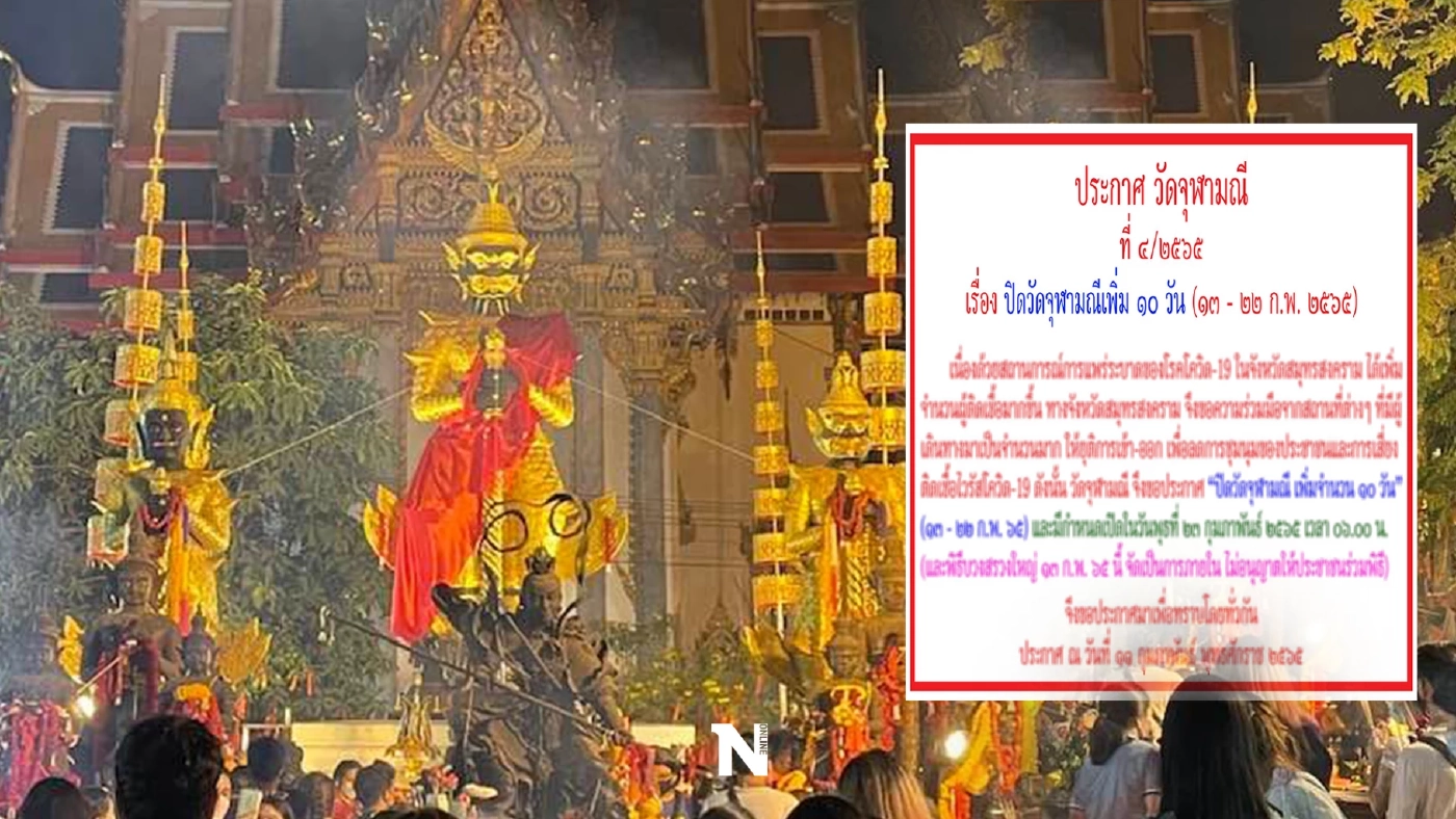 วัดจุฬามณี ปิดอีก 10 วัน พิธีบวงสรวงใหญ่ "ท้าวเวสสุวรรณ" งดประชาชนเข้าร่วม