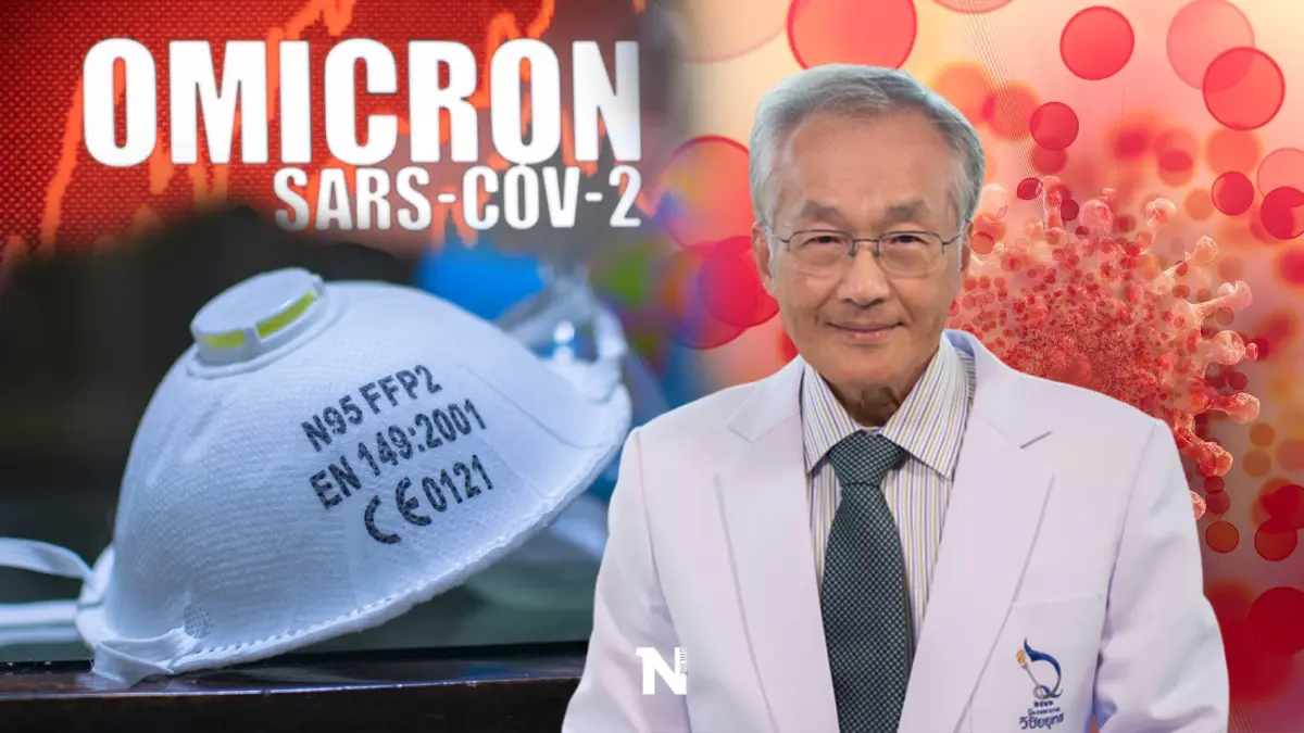 หมอมนูญ ชี้ N95 ป้องกัน โอมิครอน ได้ดี แนะรัฐรวมผล ATK และ RT-PCR รายงานทุกวัน