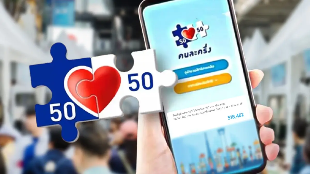"คนละครึ่งเฟส 4" รอบใหม่คึกคัก ระบบยังไม่ล่ม รีบลงทะเบียนรับ 1,200 บาท