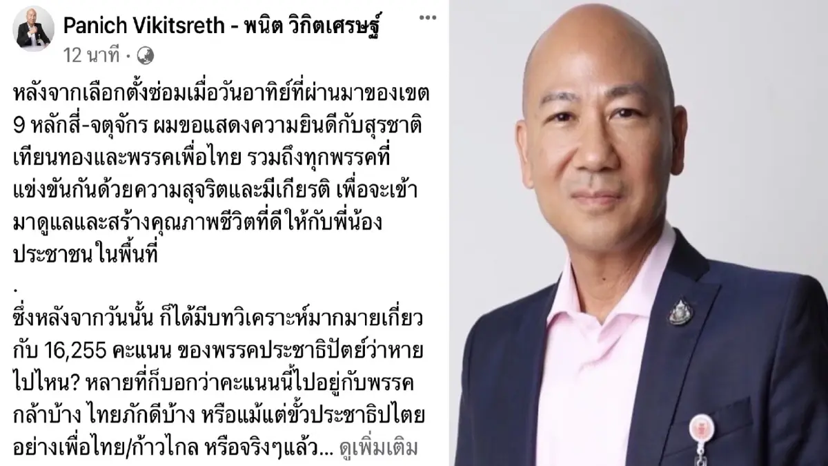 พนิต เผย 1.6 หมื่นคะแนนเขต 9 ที่เคยเลือกปชป. ไม่ได้เทเสียงให้พรรคใดเลย พนิต เผย 1.6 หมื่นคะแนนเขต 9 ที่เคยเลือกปชป. ไม่ได้เทเสียงให้พรรคใดเลย