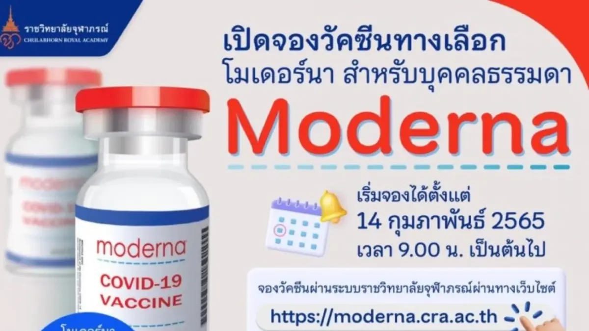วาเลนไทน์นี้ รพ.จุฬาภรณ์ ฯ เปิดลงทะเบียนจองฉีดวัคซีน "โมเดอร์นา"