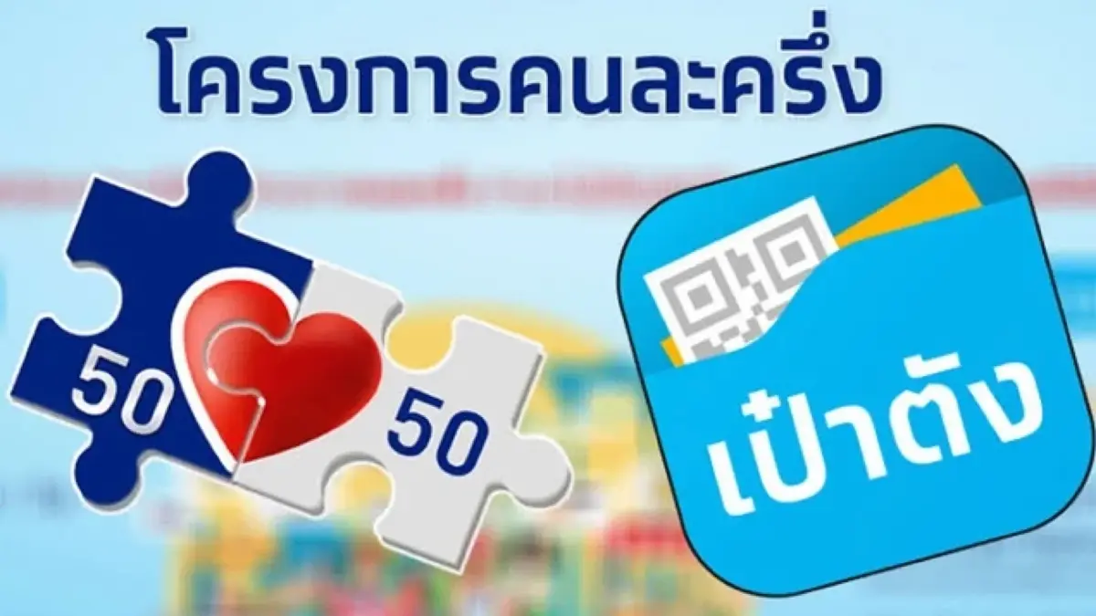 "คนละครึ่งเฟส 4" ยอดใช้ทะลุ 1.4 หมื่นล้าน "คนละครึ่งเฟส 4" ยอดใช้ทะลุ 1.4 หมื่นล้าน