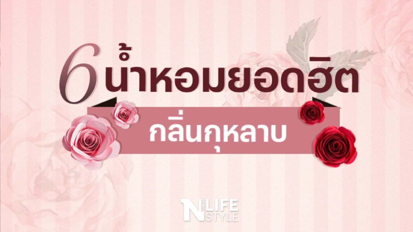 6 น้ำหอมยอดฮิต กลิ่นกุหลาบ