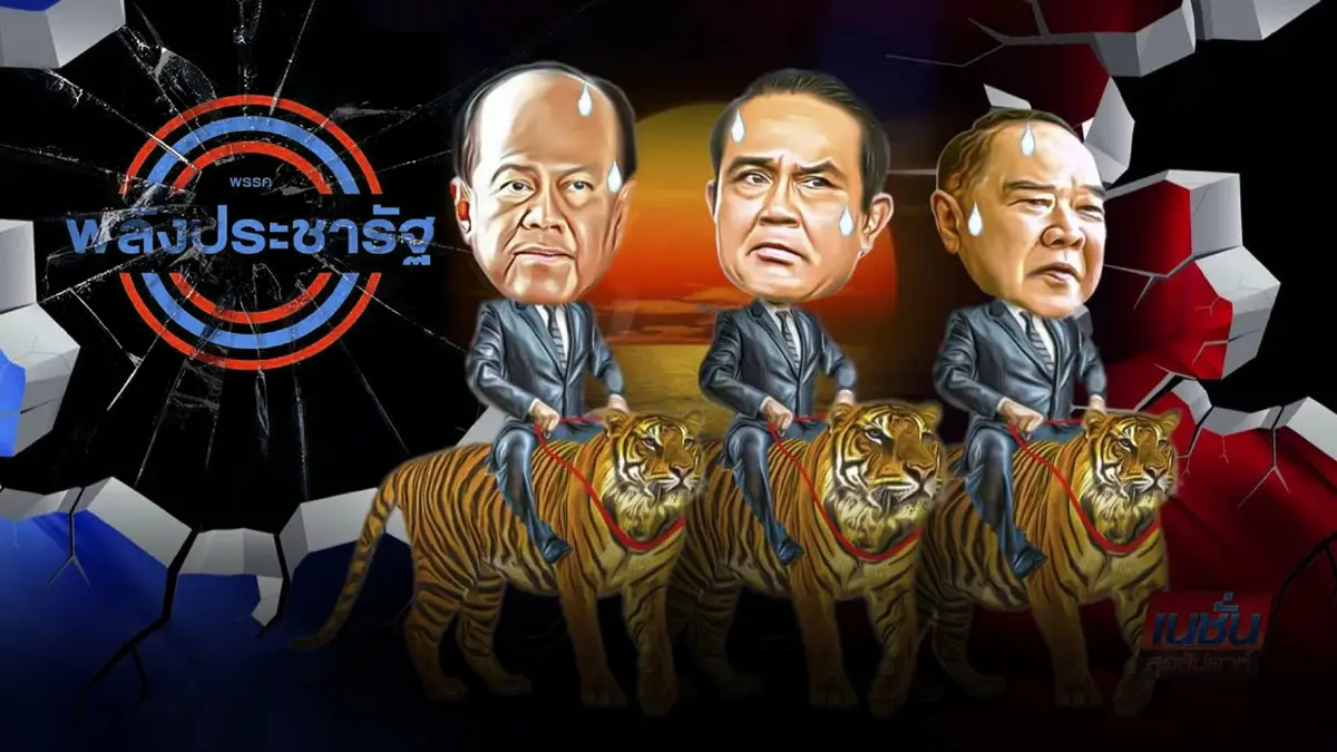 การเมืองปีเสือ 3 ป. เสือลำบาก ในสถานการณ์หวนคืนสู่อำนาจ การเมืองปีเสือ 3 ป. เสือลำบาก ในสถานการณ์หวนคืนสู่อำนาจ
