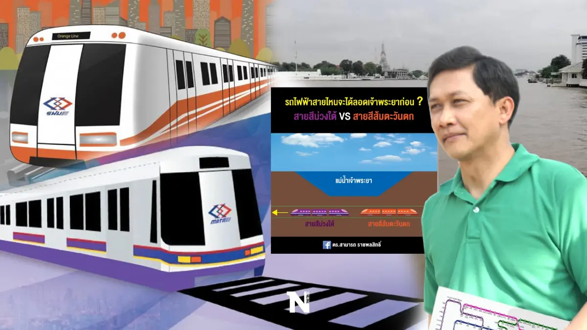 ดร.สามารถ เปิดข้อมูล รถไฟฟ้าสายสีส้ม-ม่วงใต้ สายไหนจะลอดเจ้าพระยาก่อน ดร.สามารถ เปิดข้อมูล รถไฟฟ้าสายสีส้ม-ม่วงใต้ สายไหนจะลอดเจ้าพระยาก่อน