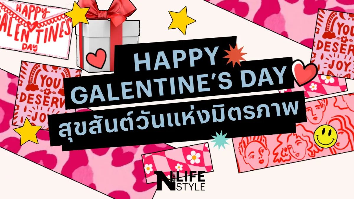 ทำความรู้จัก "Galentine’s Day" คือวันอะไร ทำความรู้จัก "Galentine’s Day" คือวันอะไร