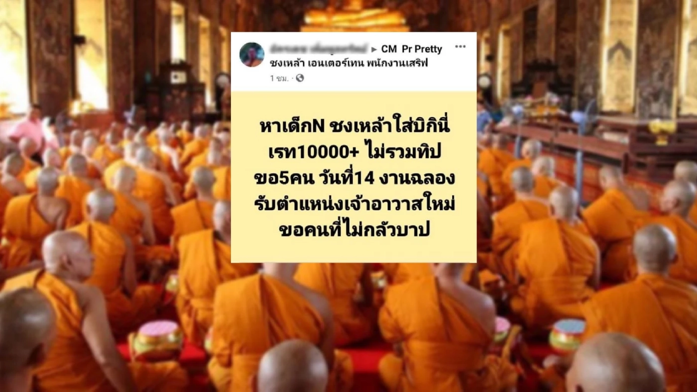 ผงะ! พระประกาศจ้าง "เด็ก N" ไม่กลัวบาป รับงานฉลอง "เจ้าอาวาส" 14 ก.พ.นี้