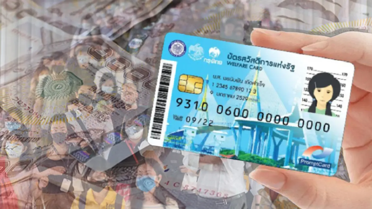 จ่ายวันนี้งวดแรก! บัตรสวัสดิการแห่งรัฐ บัตรคนจน รับเงินเพิ่ม 200 บาท จ่ายวันนี้งวดแรก! บัตรสวัสดิการแห่งรัฐ บัตรคนจน รับเงินเพิ่ม 200 บาท